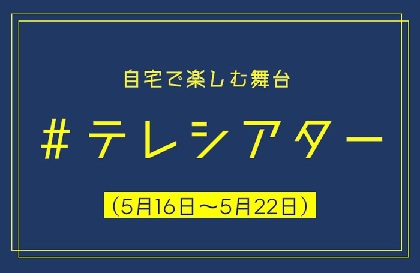 【今週家でなに観よう？】5月16日（土）～5月22日（金）配信の演劇＆クラシックをまとめて紹介