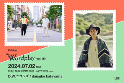 D.W.ニコルズ×daisuke katayamaの2マンライブ『Wordplay vol.154』渋谷La.mamaにて開催決定