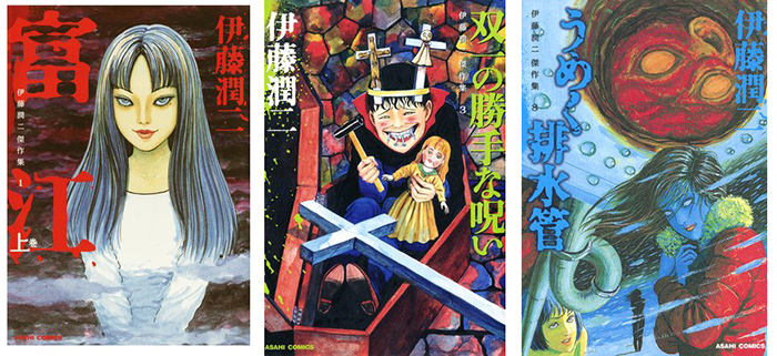 左からコミック本「富江」「双一の勝手な呪い」「うめく排水管」の各表紙