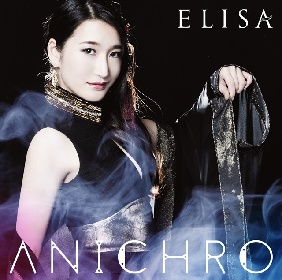 「ELISAが歌うからこそ、こうなる」という面を出さないと意味が無いと思って挑んでます――アニソンカバーアルバム『ANICHRO』ELISAさんインタビュー
