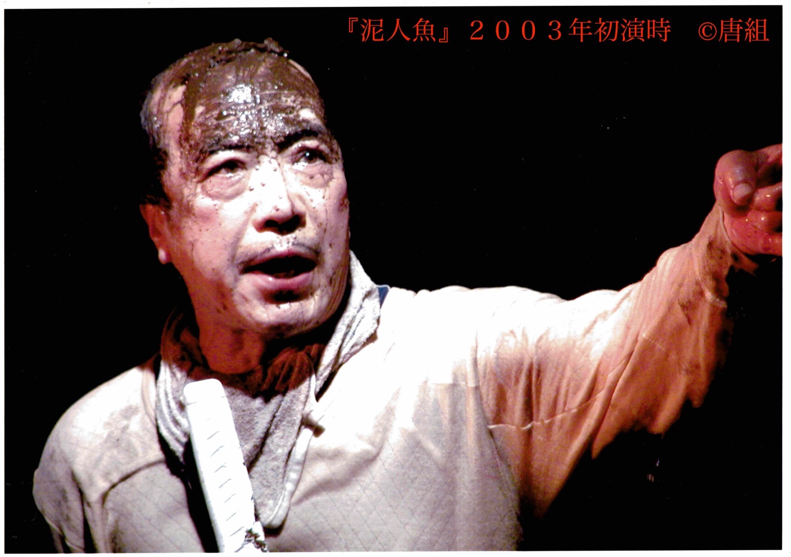 唐組『泥人魚』2003年初演時  ©唐組