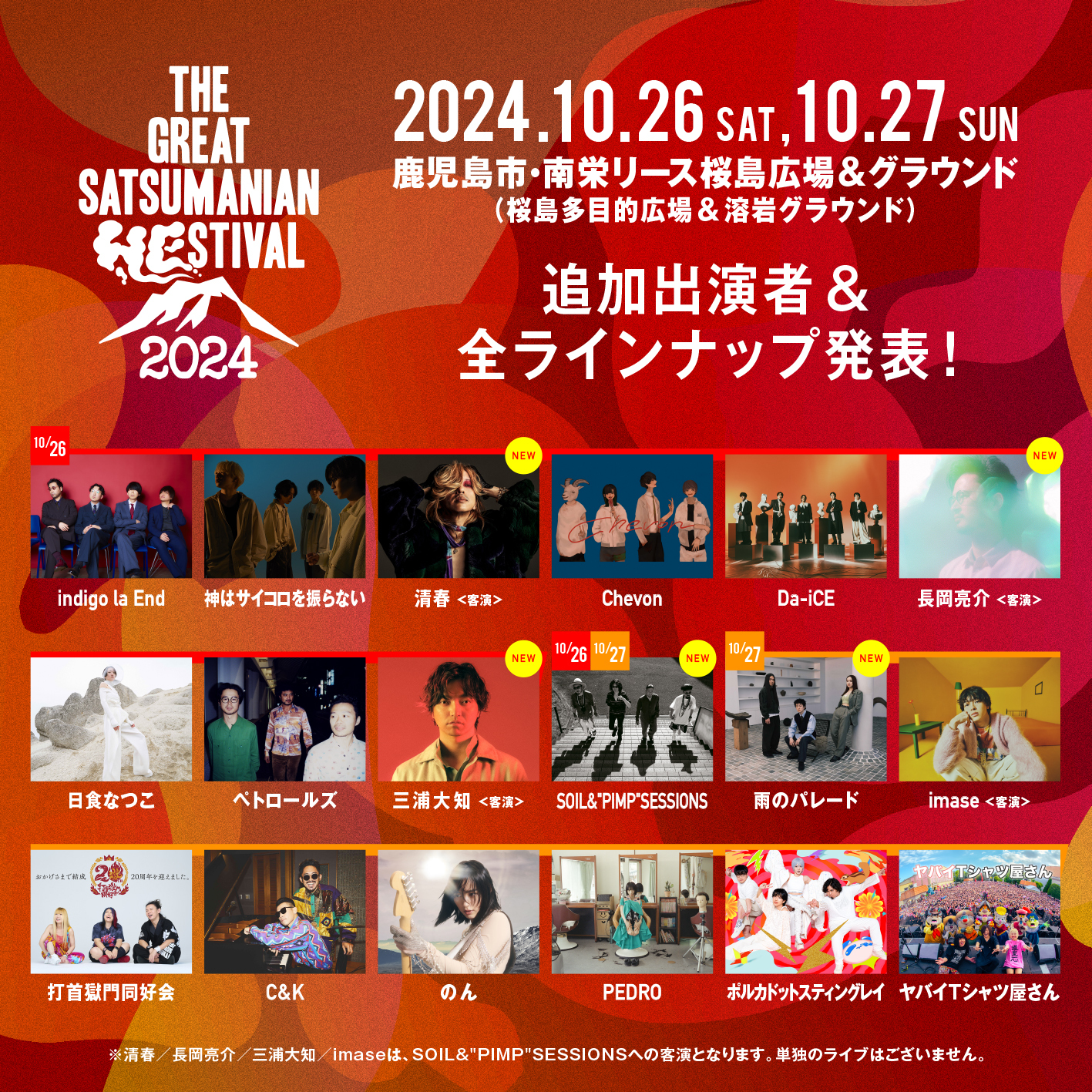  『THE GREAT SATSUMANIAN HESTIVAL 2024』