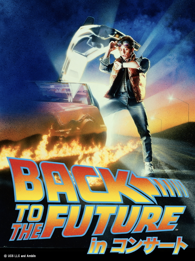 映画公開40周年記念『バック・トゥ・ザ・フューチャー』 in コンサート2025