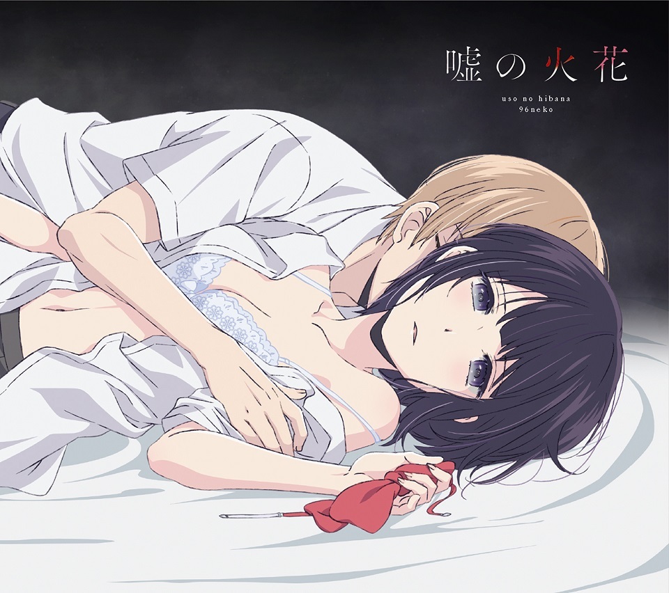 96猫「嘘の火花」アニメ盤