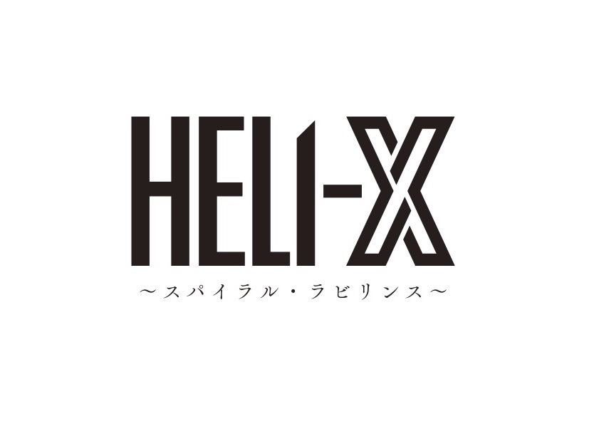 舞台『HELI-X〜スパイラル・ラビリンス〜』 　　(C)️HELI-X