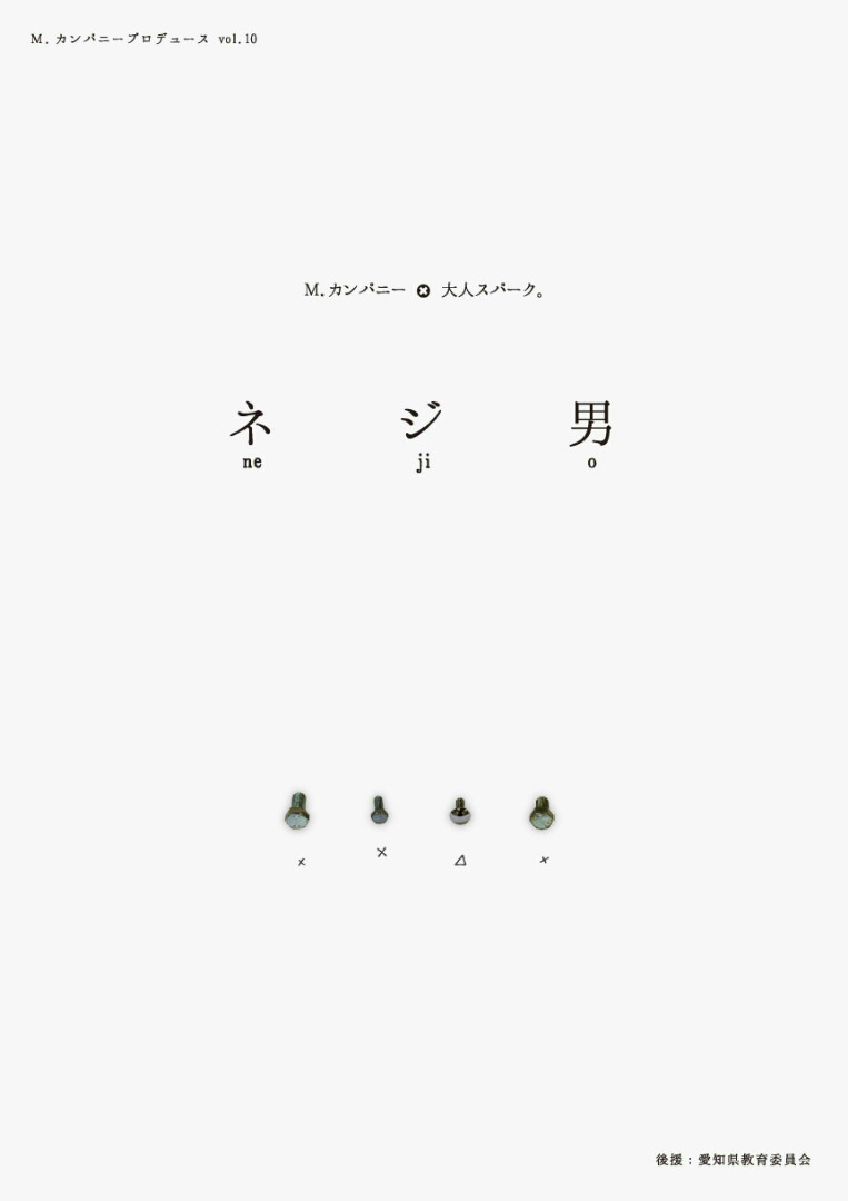 M. カンパニープロデュース vol.16　M. カンパニー×大人スパーク。『ネジ男』チラシ表