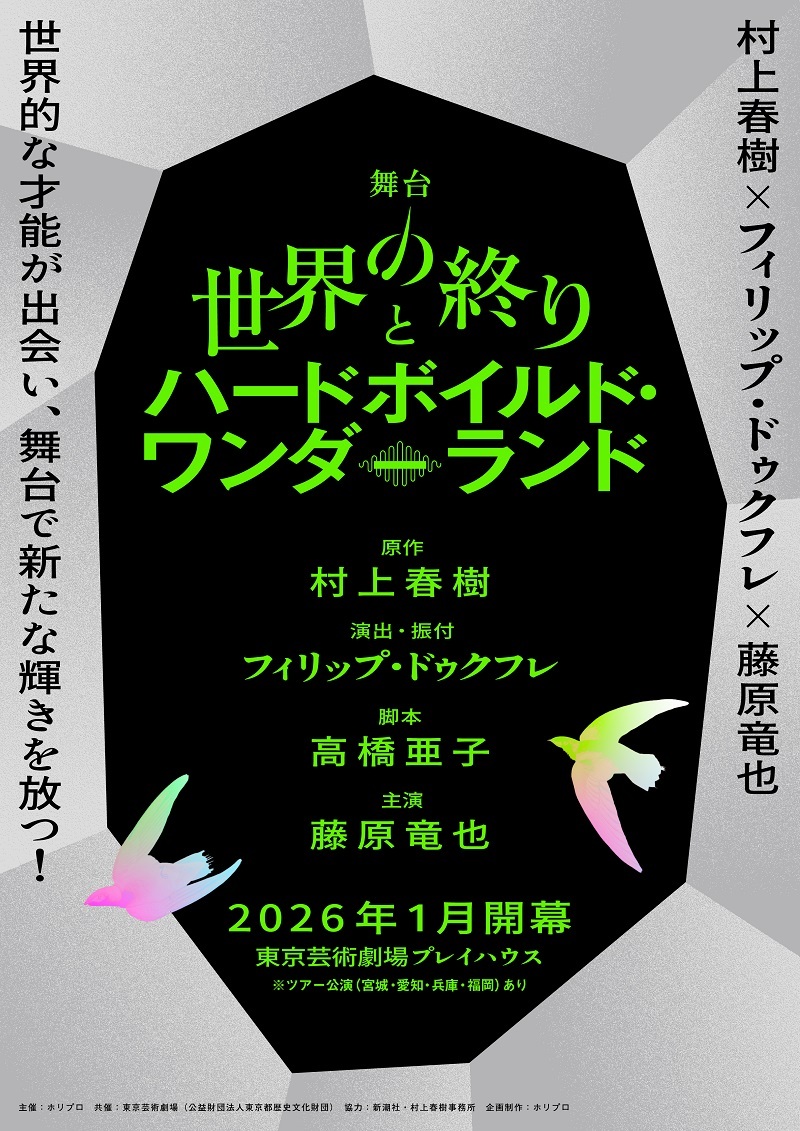 舞台『世界の終りとハードボイルド・ワンダーランド』
