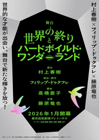 藤原竜也主演で、村上春樹の『世界の終りとハードボイルド・ワンダーランド』を26年に舞台化