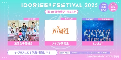 渋谷のアイドルサーキット『IDORISE!!FESTIVAL 2025』第10弾発表は浪江女子発組合、スタプラ研究生、Lucky²の3組