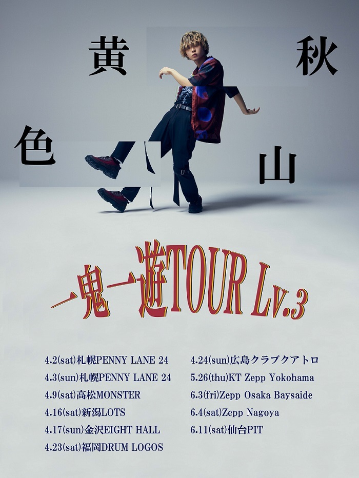 『秋山黄色「一鬼一遊TOUR Lv.3」』