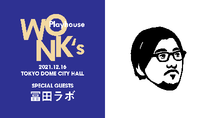 WONK、東京ドームシティホール公演第一弾ゲストに冨田ラボが出演　3年越しのオファーが実現