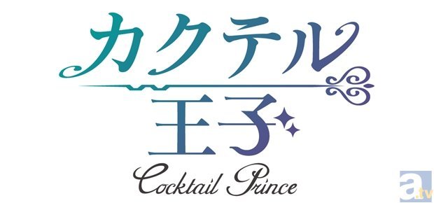 実際に存在するカクテルが、なんと多種多様なイケメンに!?