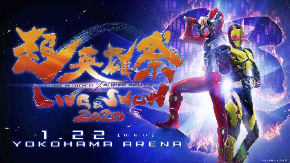 仮面ライダー×スーパー戦隊『超英雄祭2020』アンジャッシュ・児嶋一哉、オジンオズボーン・篠宮暁、松本寛也の出演が決定