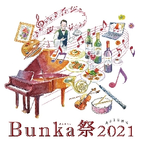 「音楽の秋」を楽しむ『Bunka祭2021』開催　オールロシアプログラムのN響オーチャード定期、ジャズ界の巨匠に捧げるトリビュート・コンサートやジャズとクラシックの名手共演も