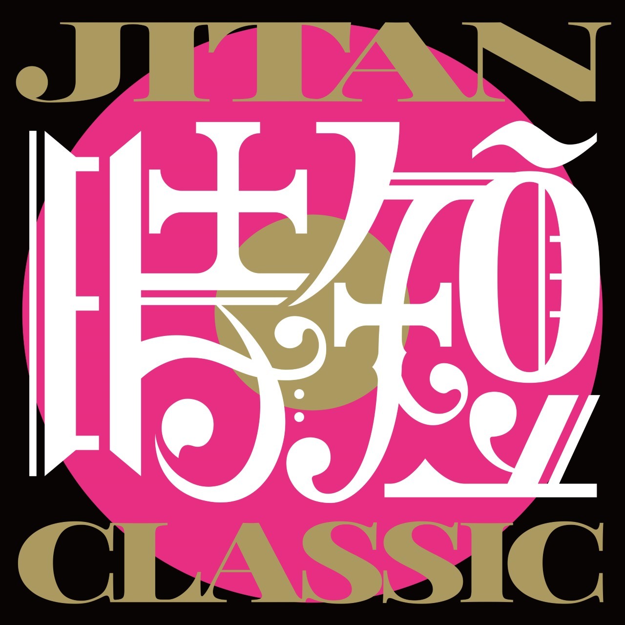 ニューアルバム『JITAN CLASSIC』