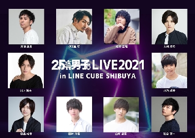 『2.5次元男子。LIVE2021 in LINE CUBE SHIBUYA』WOWOWプラスで12/25テレビ初放送