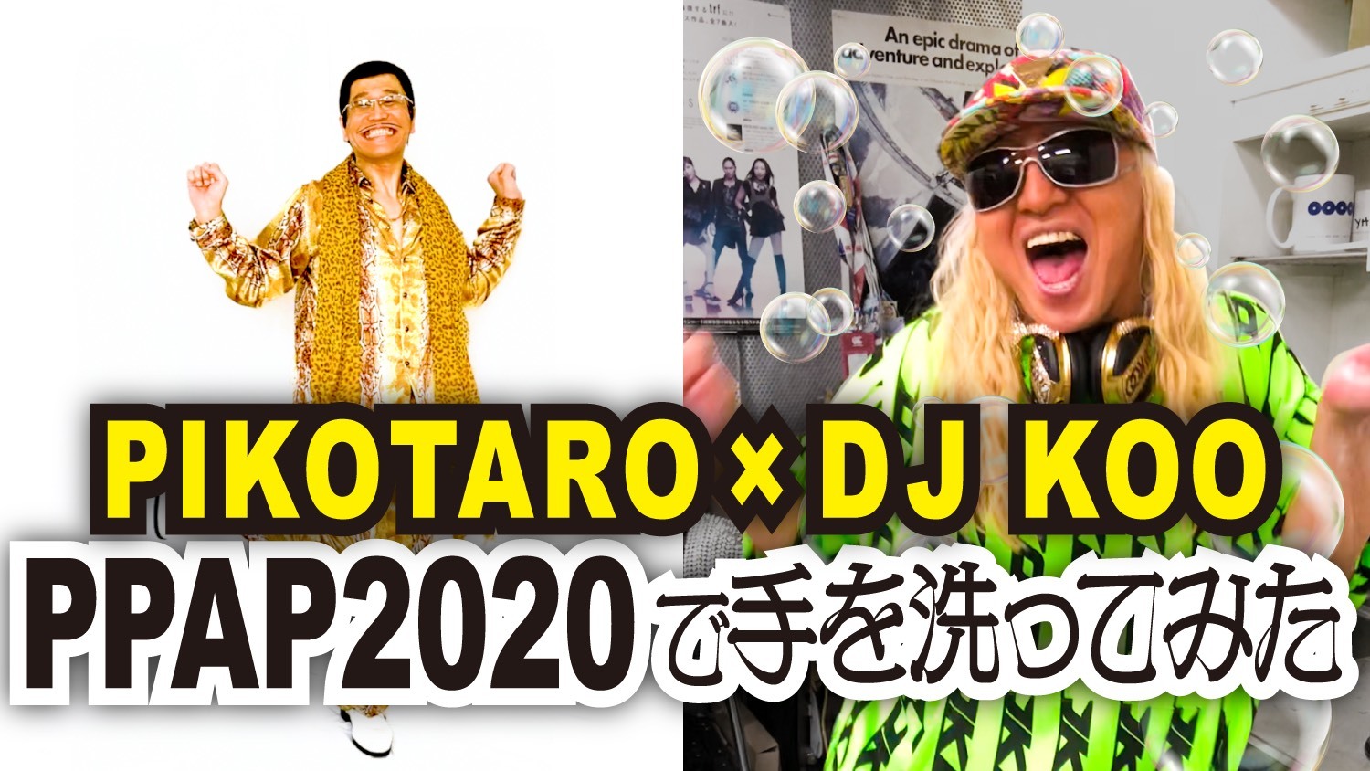 『PPAP-2020-/PIKOTARO(ピコ太郎)×DJ KOO (TRF)』