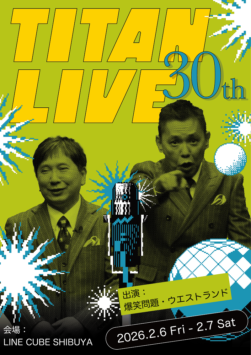 『TITAN LIVE 30周年記念公演～タイタンシネマライブも100回記念！～』  