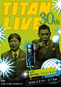 爆笑問題、ウエストランドが出演　『タイタンライブ』が30周年、『爆笑問題 with タイタンシネマライブ』が99回目となる26年2月にSPライブを開催