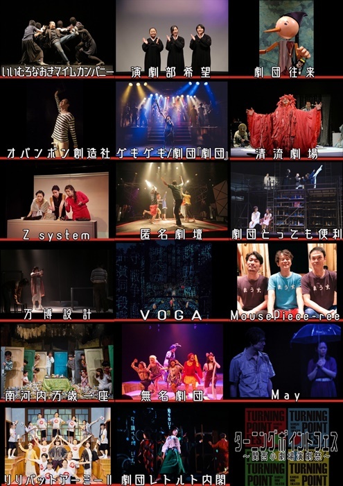 「ターニングポイントフェス～関西小劇場演劇祭～」参加団体一覧。