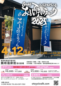 福島・飯坂温泉街の音楽フェス『おと酔いウォーク2025』開催決定