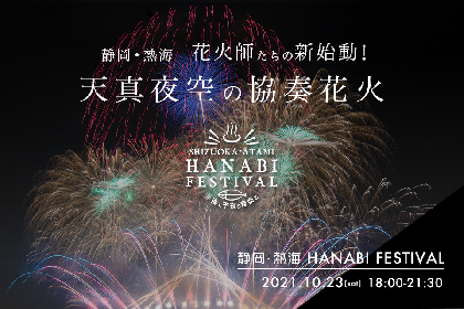 熱海で新たな花火の祭典『SHIZUOKA・ATAMI HANABI FESTIVAL #海と⼲物と音楽と』10月23日(土)開催決定