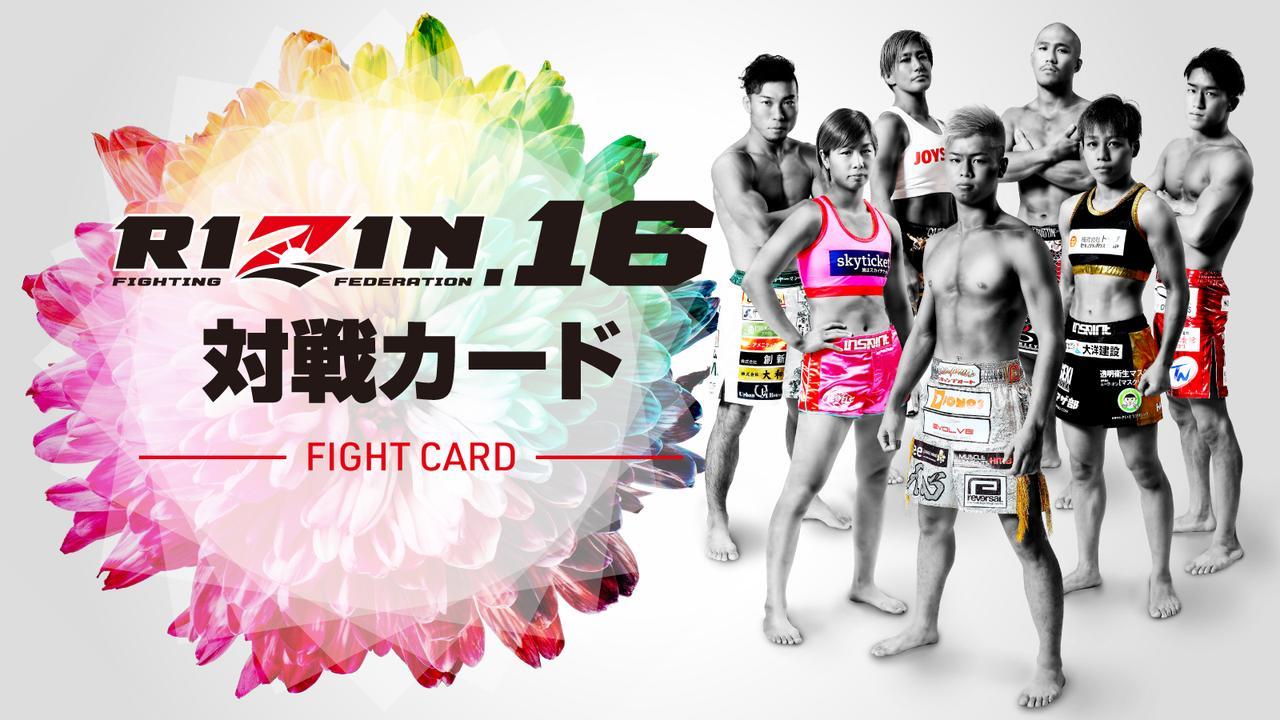 『RIZIN.16』の対戦カード第1弾が発表された