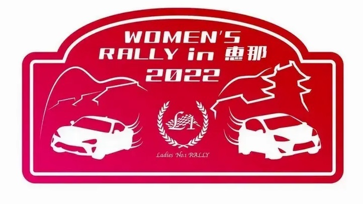 12月3日（土）、4日（日）に岐阜県恵那市で開催される『WOMEN’S RALLY in 恵那 2022』