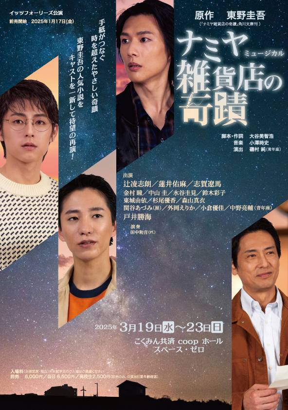 イッツフォーリーズ公演 ミュージカル『ナミヤ雑貨店の奇蹟』