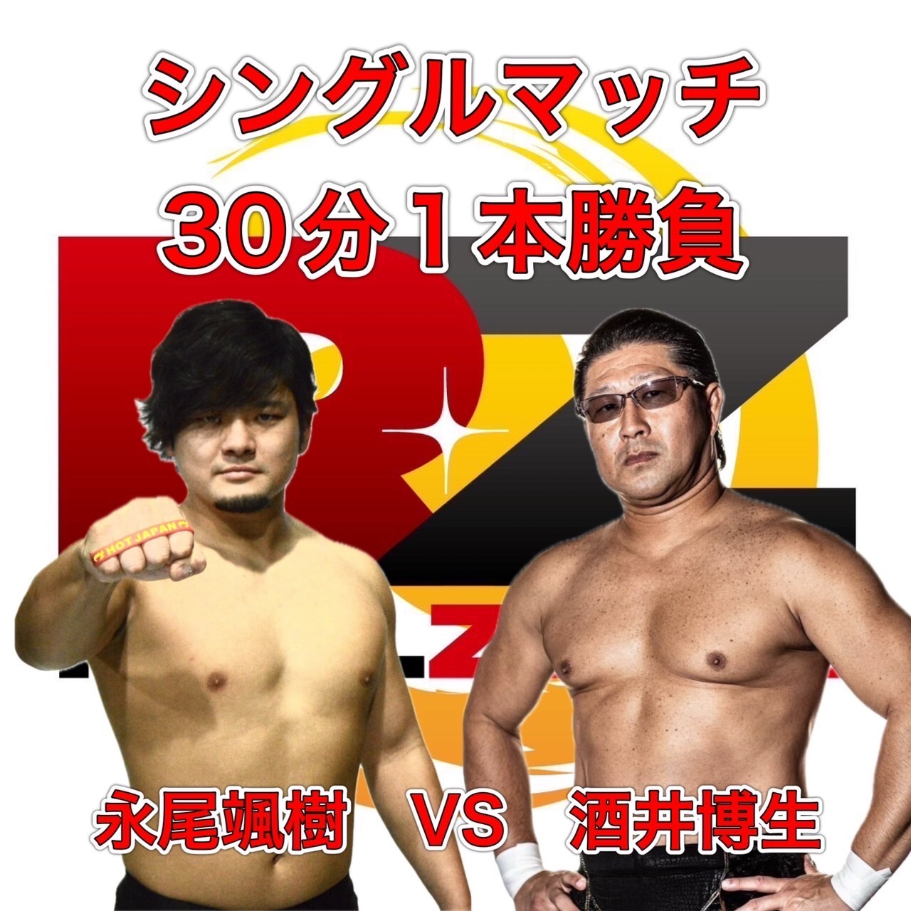 永尾颯樹 vs. 酒井博生