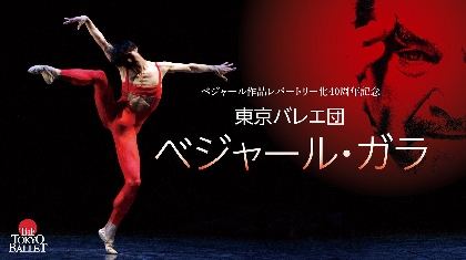 東京バレエ団、モーリス・ベジャールの傑作「火の鳥」を含む『ベジャール・ガラ』を上演
