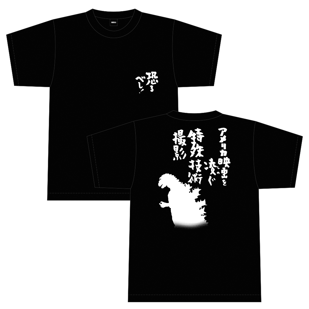 ゴジラ（1954）予告篇風Tシャツ