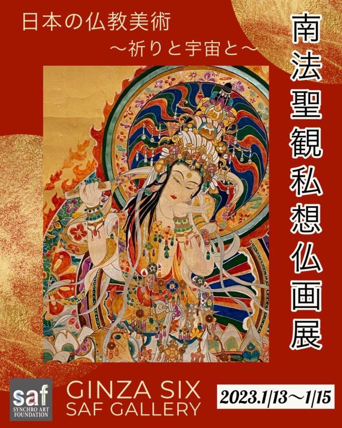 『南法聖観私想仏画展 日本の仏教美術 ~祈りと宇宙~』