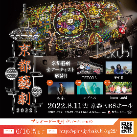 Hakubi、主催ライブイベント『京都藝劇 2022』に映秀。、hananashi、ユアネスの出演が決定