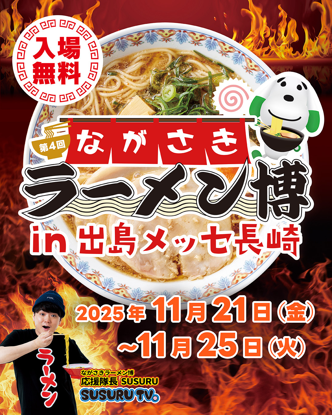 第４回ながさきラーメン博in 出島メッセ長崎