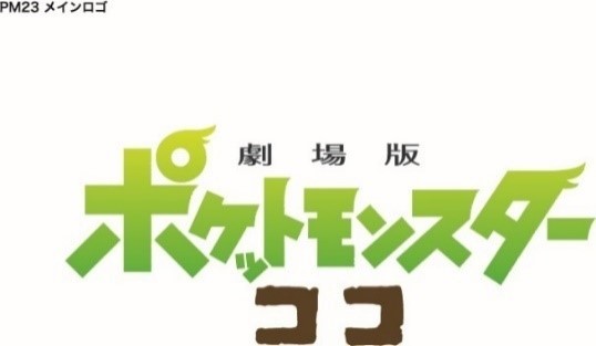 （C）Nintendo･Creatures･GAME FREAK･TV Tokyo･ShoPro･JR Kikaku （C）Pokémon（C）2020 ピカチュウプロジェクト