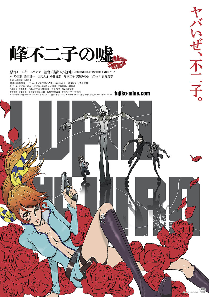 『LUPIN THE ⅢRD 峰不二子の嘘』キービジュアル