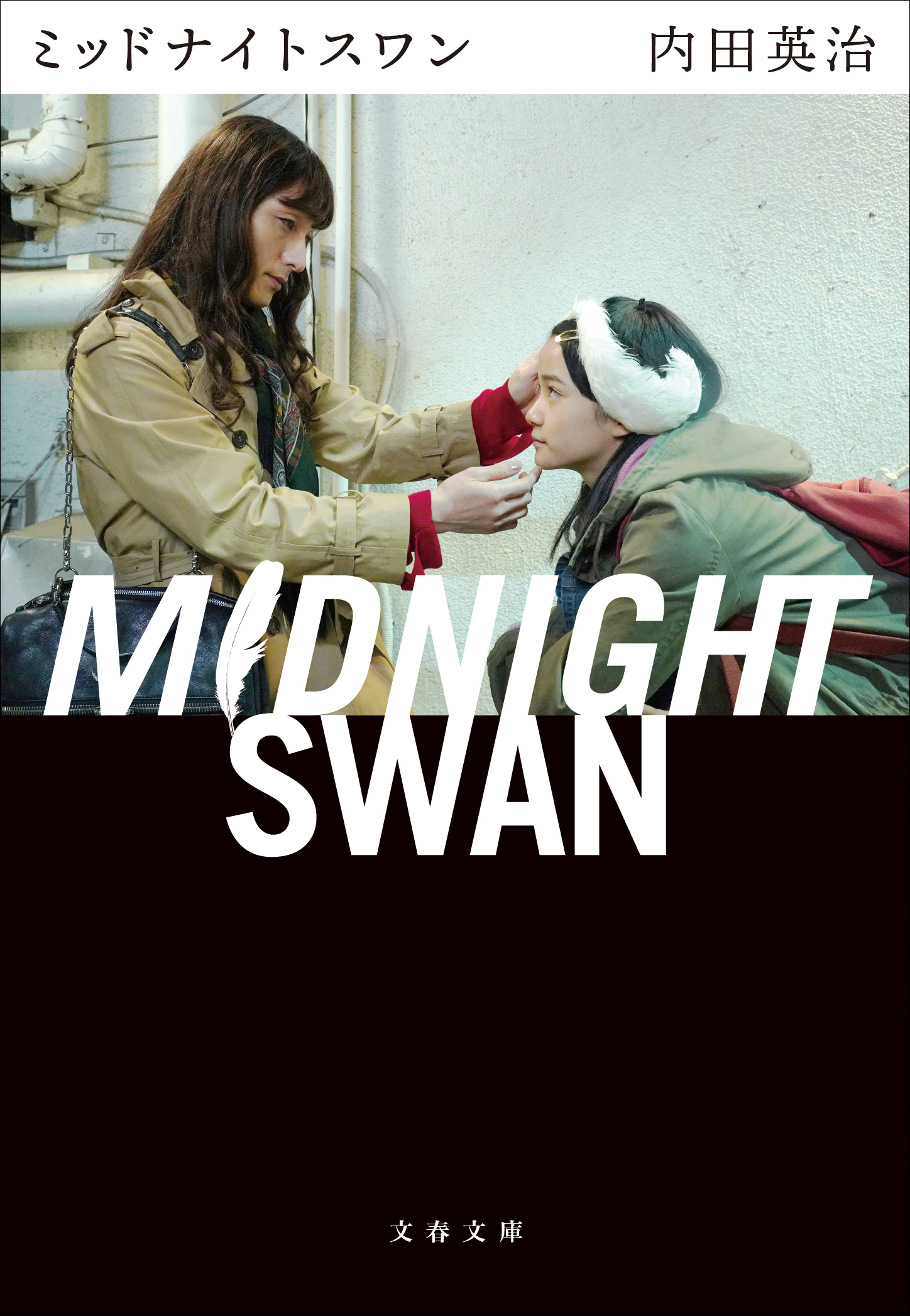 （C）2020Midnight Swan Film Partners