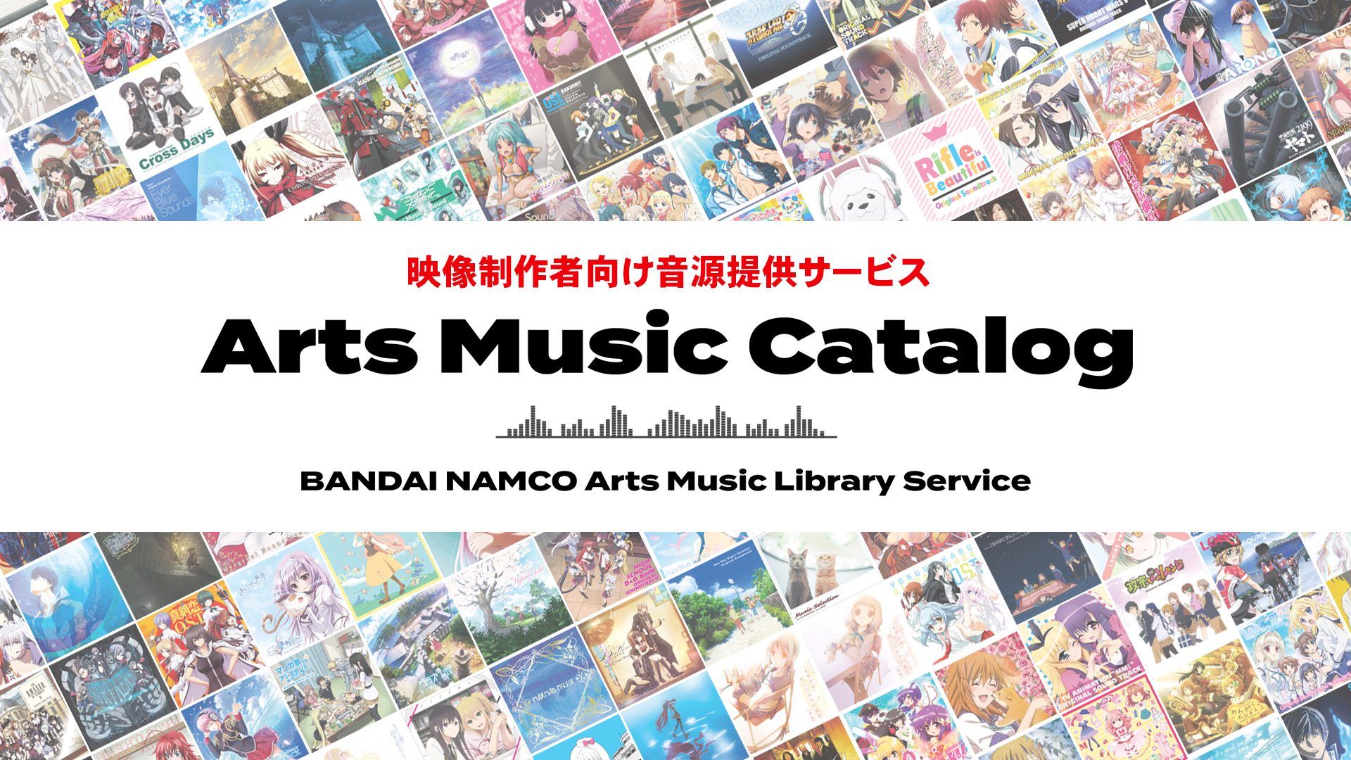 映像制作者向け音源提供サービス『Arts Music Catalog』（AMC）