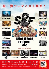 香川県高松市の無料音楽フェス『SHIOSAI ROCK FESTIVAL2021』第1弾アーティスト発表＆クラウドファンディングも開始