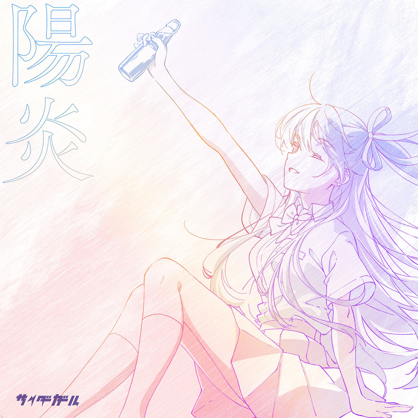 「陽炎」配信ジャケット