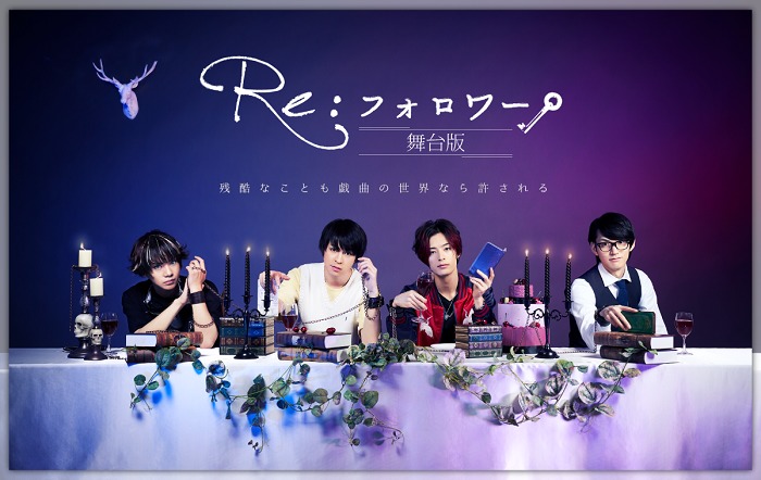  （C）舞台「Re:フォロワー」製作委員会
