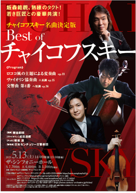 ヴァイオリン成田達輝にきく『Best of チャイコフスキー』　飯森範親＆日本センチュリー交響楽団によるオール・チャイコフスキー・プログラム