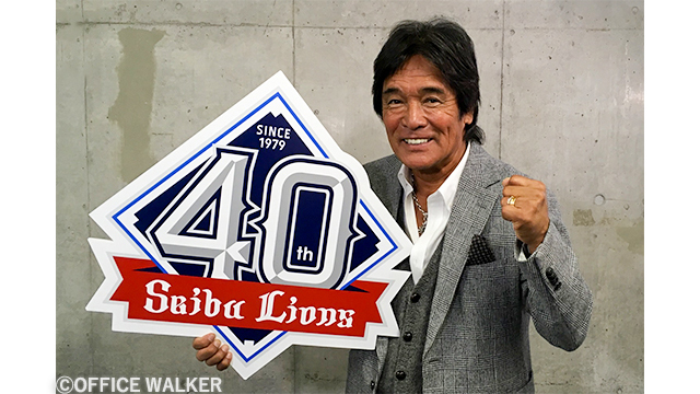 “40周年PRアンバサダー”に就任した松崎しげる。4月17日の試合でライオンズを盛り上げる (c)OFFICE WALKER