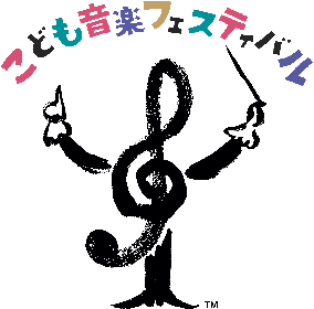 0歳まえから楽しめるクラシックの祭典『こども音楽フェスティバル』2020年夏、東京で開催決定　