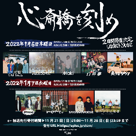 『心斎橋を刻め』2日間の開催が決定　さよならポエジー、Maki、東京少年倶楽部らが出演