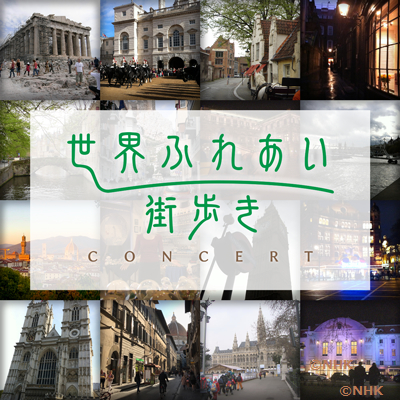 NHK『世界ふれあい街歩きコンサート』