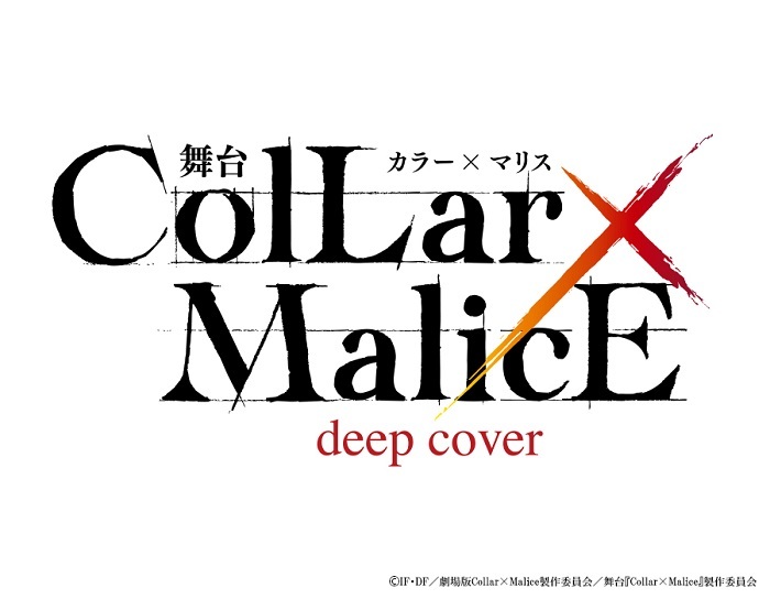 舞台『Collar×Malice -deep cover-』 　　　　　(C)IF・DF／劇場版Collar×Malice製作委員会／舞台『Collar×Malice』製作委員会