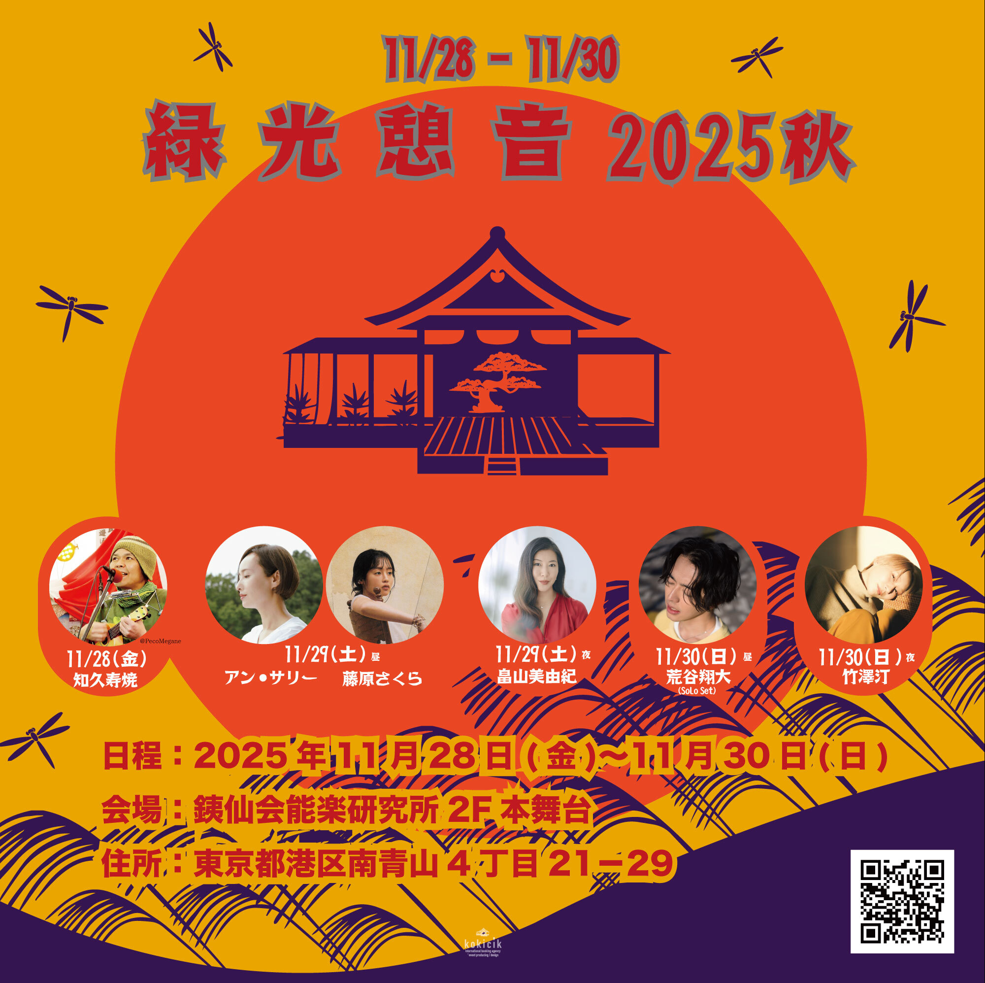 緑光憩音2025秋