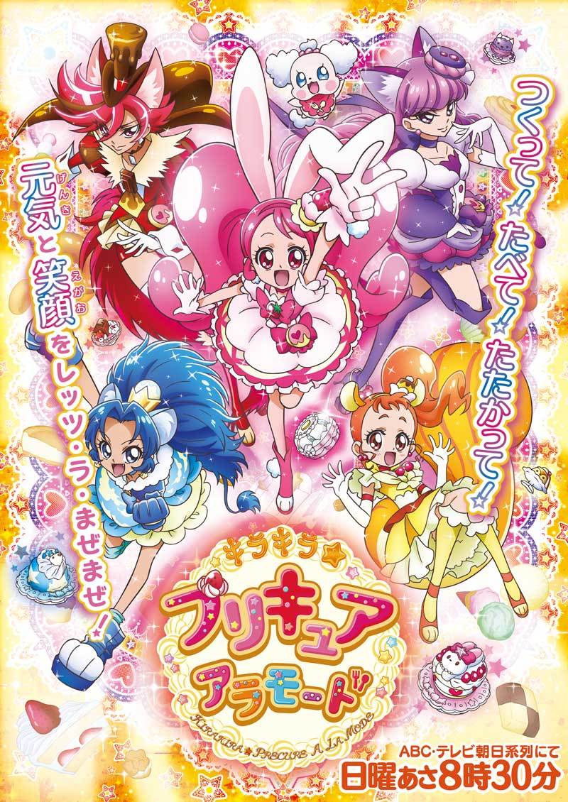 キラキラ☆プリキュアアラモード